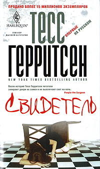 Свидетель. Тесс Герритсен