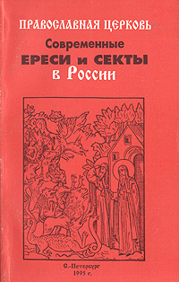 Рецензии на книгу Современные ереси и секты в России