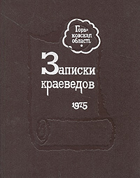 Записки краеведов. 1975
