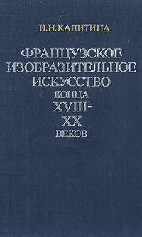 Французское изобразительное искусство конца XVIII-XX веков