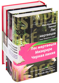 Лес мертвецов. Мизерере. Черная линия (комплект из 3 книг). Жан-Кристоф Гранже
