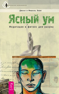 Ясный ум. Медитация и фитнесс для разума. Джоэл и Мишель Леви