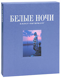 Белые ночи. Санкт-Петербург (подарочное издание). А. Г. Раскин