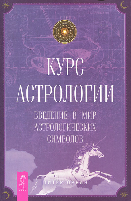 Курс астрологии. Введение в мир астрологических символов. Питер Орбан