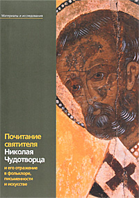 Почитание святителя Николая Чудотворца и его отражение в фольклоре, письменности и искусстве