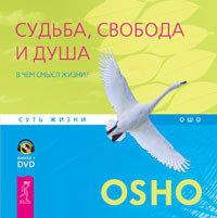 Судьба, свобода и душа (+ DVD-ROM). Ошо