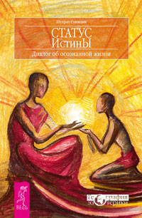 Статус Истины. Диалог об осознанной жизни. Шухрат Суюндик
