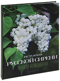 История русской сирени. Памяти Колесникова. Т. Полякова