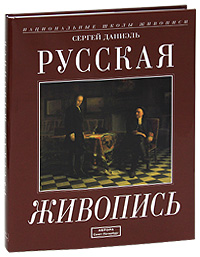 Русская живопись. Сергей Даниэль