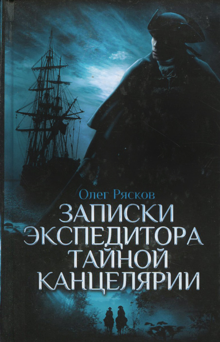 Записки экспедитора Тайной канцелярии. Олег Рясков