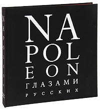 Napoleon глазами русских. Александр Никишин