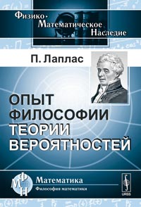 Опыт философии теории вероятностей