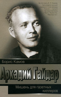 Борис Камов. Аркадий Гайдар. Мишень для газетных киллеров Борис Камов. Аркадий Гайдар. Мишень для газетных киллеров