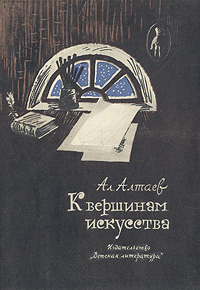 К вершинам искусства12296407 К вершинам искусства12296407Ал.Алтаев - псевдоним одной из старейших советских писательниц, Маргариты Владимировны Ямщиковой-Алтаевой (1872-1959). Свою долгую творческую жизнь она посвятила главным образом созданию исторических романов, повестей. Для детей ею были написаны Под знаменем Башмака, Когда разрушаются дворцы, Декабрята, Пасынки Академии в др. Большой популярностью пользуются ее книги биографий людей искусства: Впереди веков - о Леонардо да Винчи, Рафаэле, Микеланджело; Чайковский, Глинка. Последние годы Маргарита Владимировна работала над мемуарами. Книга Памятные встречи - об интересных людях ее времени, о знакомствах, встречах. Роман К вершинам искусства рассказывает о замечательном художнике, иллюстраторе поэмы Мертвые души Александре Алексеевиче Агине. Небогатая, казалось бы, внешними событиями жизнь художника проходит перед читателями во всей глубине. Рядом с Агиным - его друзья по Академии художеств, и среди них в первую очередь Карл Брюллов, Шевченко и др. С большой...