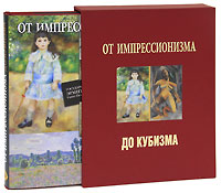 От импрессионизма до кубизма. Альбом. Наталья Бродская