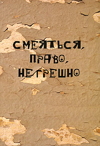 Смеяться, право, не грешно. З. М. Зямшиц