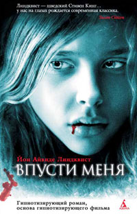 Впусти меня. Йон Айвиде Линдквист