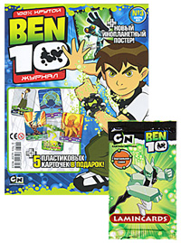 BEN 10, №3, 2010 (+ подарок)