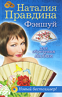 Фэншуй для обретения любви. Наталия Правдина