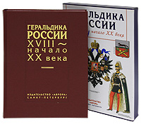 Геральдика России XVIII - начало XX века (подарочное издание). Л. Е. Шепелев
