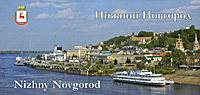 Нижний Новгород / Nizhny Novgorod (набор из 24 открыток)