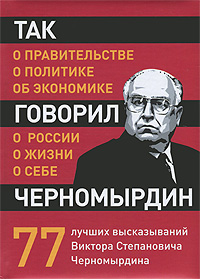 Так говорил Черномырдин. О себе, о жизни, о России