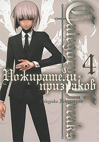 Category: Freaks. Пожиратели призраков. Книга 4. Сакурако Гокуракуин