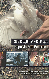 Женщина-птица. Карл-Йоган Вальгрен