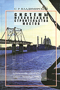 Системы механизации строительства мостов
