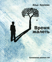Время жалеть. Илья Крупник