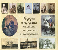 Чугуев и чугуевцы на старых открытках и фотографиях