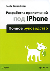Разработка приложений под iPhone. Полное руководство. К. Хоккенбери