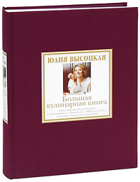 Большая кулинарная книга. Юлия Высоцкая