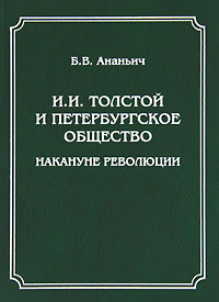 И. И. Толстой и петербургское общество накануне революции
