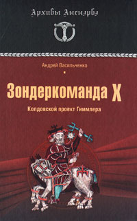 Зондеркоманда Х. Колдовской проект Гиммлера. Андрей Васильченко