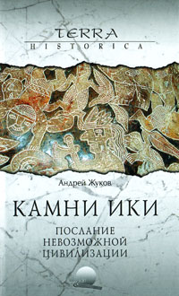 Камни Ики. Послание невозможной цивилизации. Андрей Жуков