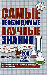 Самые необходимые научные знания в одной книге
