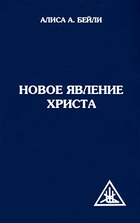Новое явление Христа. Алиса А. Бейли