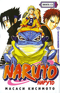Naruto. Книга 13. Прерванный экзамен!. Масаси Кисимото