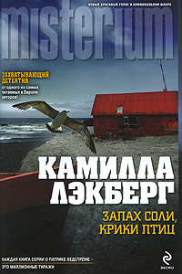 Запах соли, крики птиц. Камилла Лэкберг