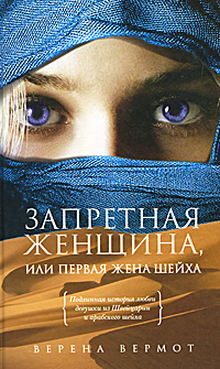 Запретная женщина, или Первая жена шейха. Верена Вермот