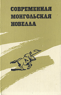 Современная монгольская новелла