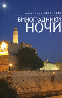 Виноградники ночи. Александр Любинский