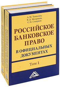 Российское банковское право в официальных документах (комплект из 2 книг)