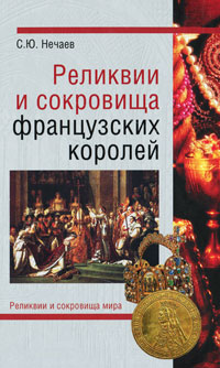 Реликвии и сокровища французских королей. С. Ю. Нечаев
