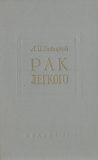 Рак легкого. А. И. Савицкий Рак легкого. А. И. Савицкий