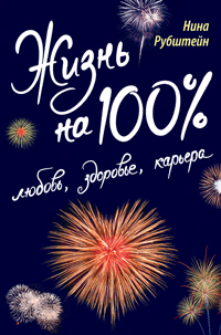 Жизнь на 100%: любовь, здоровье, карьера. Н. Рубштейн