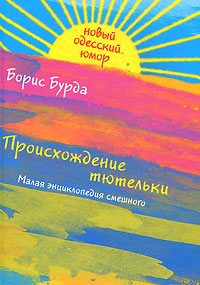 Происхождение тютельки. Малая энциклопедия смешного. Борис Бурда