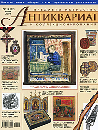 Антиквариат, предметы искусства и коллекционирования, № 12(82), декабрь 2010
