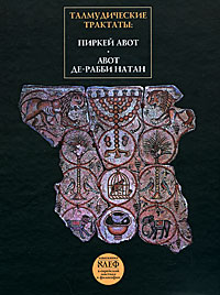 Талмудические трактаты. Пиркей Авот. Авот де-рабби Натан